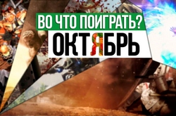 Календарь кооперативных и мультиплеерных релизов на октябрь 2016