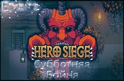 Субботняя Бойня в Hero Siege | 01.10 в 16:00