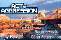 Воскресный Сбор Генералов Act of Aggression | 02.10 в 16:00