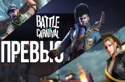 Превью Battle Carnival – кривая поделка или новый угарный шутер?