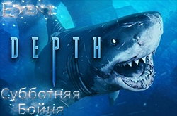 Субботняя Бойня в Depth | 08.10 в 18:30