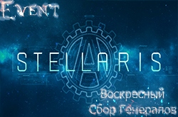 Воскресный Сбор Генералов Stellaris | 09.10 в 16:00