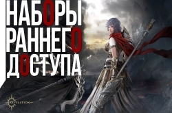 Наборы раннего доступа в Revelation. Какая выгода?