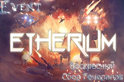 Воскресный Сбор Генералов Etherium | 16.10 в 16:00