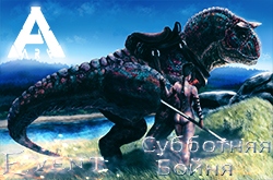 Субботняя Бойня: Ark Survival Evolved | 22.10 в 16:00