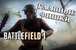Разбираем основные особенности Battlefield 1
