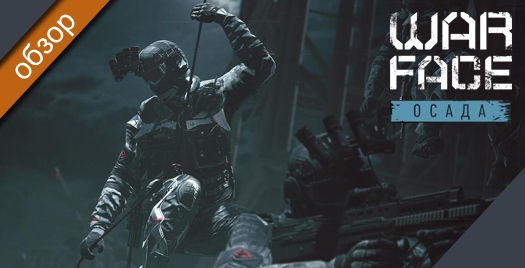 Warface: сезон «Осада». Обзор контента и гайд по новой спецоперации Warface: сезон «Осада». Обзор контента и гайд по новой спецоперации