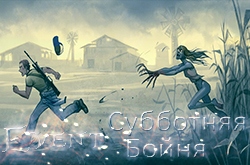 Субботняя бойня Left 4 Dead 2 (Лиц.) | 29.10.2016 в 17:00