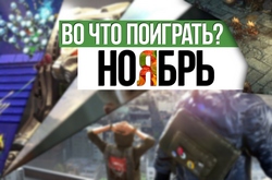 Календарь кооперативных и мультиплеерных релизов на ноябрь 2016