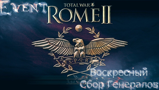 Воскресный Сбор Генералов Rome Total War II | 06.11 в 16:00 Воскресный Сбор Генералов Rome Total War II | 06.11 в 16:00