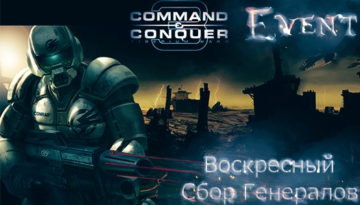 Воскресный Сбор Генералов Command & Conquer 3: Tiberium | 13.11 в 16:00 Воскресный Сбор Генералов Command & Conquer 3: Tiberium | 13.11 в 16:00