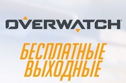 Большое обновление Overwatch – бесплатные выходные, новый герой, режим и 3-й соревновательный сезон