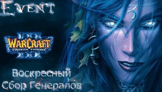 Воскресный Сбор Генералов Warcraft III | 27.11.2016 в 16:00 Воскресный Сбор Генералов Warcraft III | 27.11.2016 в 16:00