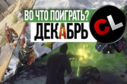 Календарь кооперативных и мультиплеерных релизов на декабрь 2016
