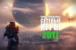 Самые ожидаемые сетевые игры 2017 года