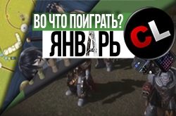 Календарь кооперативных и мультиплеерных релизов на январь 2017