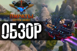 Каково «летунам» из Star Conflict и War Thunder будет в Пиратах?