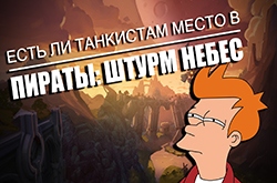 Есть ли место танкистам в Пираты: Штурм Небес?
