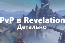 Военные откровения. Как обстоят дела с PvP в Revelation