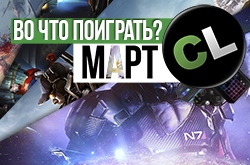 Календарь кооперативных и мультиплеерных релизов на март 2017