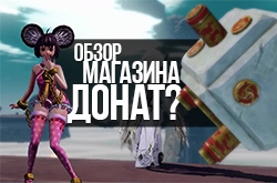 Обзор внутриигрового магазина Revelation