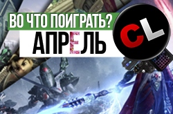 Календарь кооперативных и мультиплеерных релизов на апрель 2017