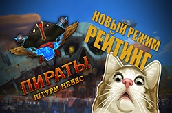 Нововведения в Пираты: Штурм Небес. Новые режимы и рейтинги