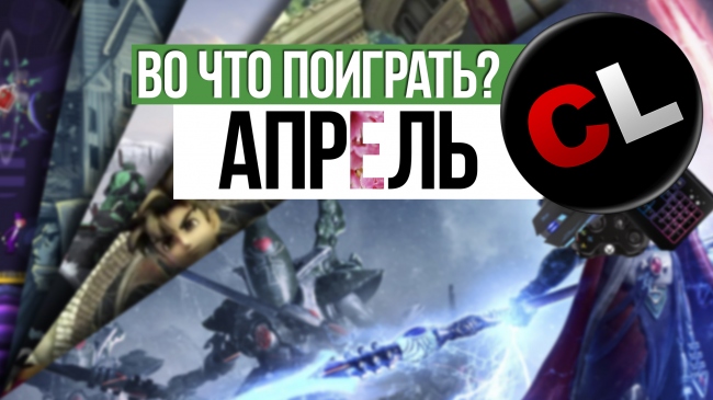Календарь кооперативных и мультиплеерных релизов на апрель 2017 Календарь кооперативных и мультиплеерных релизов на апрель 2017