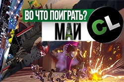 Календарь кооперативных и мультиплеерных релизов на май 2017