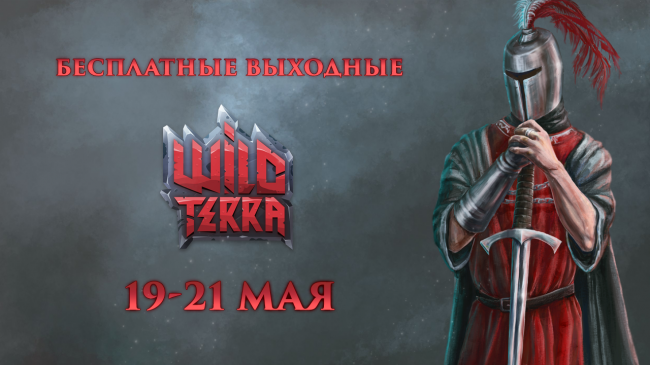 До 21 мая в Wild Terra Online можно играть бесплатно. В игре стартовали бесплатные выходные До 21 мая в Wild Terra Online можно играть бесплатно. В игре стартовали бесплатные выходные