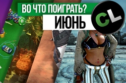 Календарь кооперативных и мультиплеерных релизов на июнь 2017