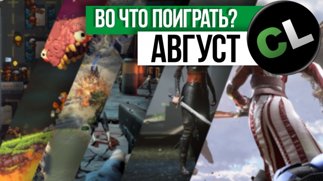 Календарь кооперативных и мультиплеерных релизов на август 2017 Календарь кооперативных и мультиплеерных релизов на август 2017