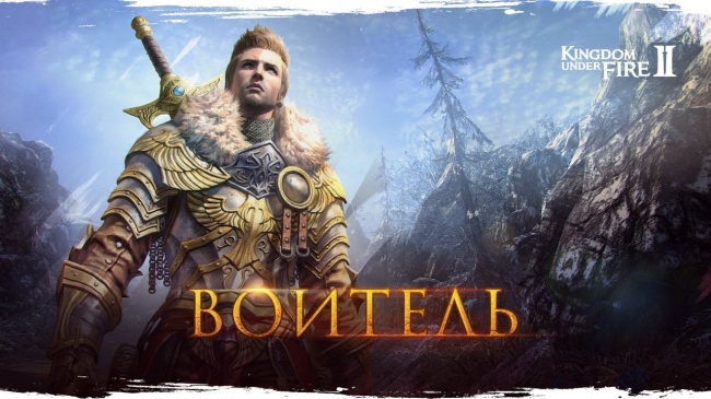 Команда локализаторов Kingdom Under Fire 2 знакомит с классом «Воитель» Команда локализаторов Kingdom Under Fire 2 знакомит с классом «Воитель»