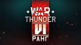 War Thunder ������� ��������� ����� ������� � ����������� ������ ��� (1.71)