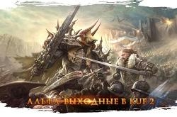 В Kingdom Under Fire 2 стартуют открытые альфа-выходные