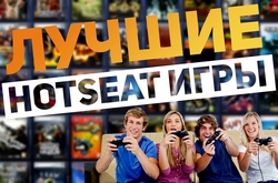 Во что поиграть, когда пригласил друзей домой? Лучшие HotSeat игры