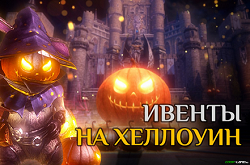 Хэллоуин 2017! Лучшие тематические мероприятия в онлайн играх