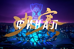 Финал Чемпионата мира 2017 по League of Legends – когда, где, и чего от него ждать