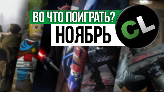 Календарь кооперативных и мультиплеерных релизов на ноябрь 2017 Календарь кооперативных и мультиплеерных релизов на ноябрь 2017