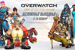 В Overwatch вновь стартует бесплатный уикэнд