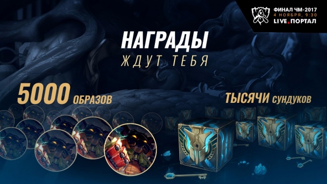 Финал Чемпионата мира 2017 по League of Legends – когда, где, и чего от него ждать Финал Чемпионата мира 2017 по League of Legends – когда, где, и чего от него ждать