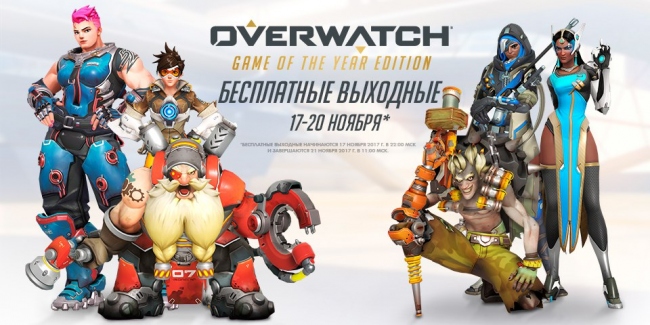 В Overwatch вновь стартует бесплатный уикэнд В Overwatch вновь стартует бесплатный уикэнд