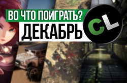 Календарь кооперативных и мультиплеерных релизов на декабрь 2017