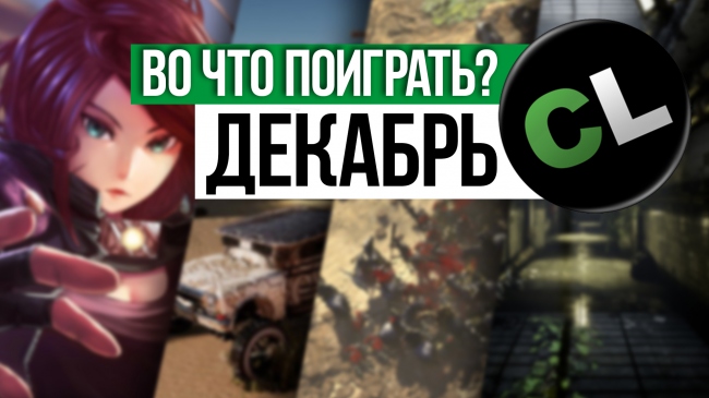 Календарь кооперативных и мультиплеерных релизов на декабрь 2017 Календарь кооперативных и мультиплеерных релизов на декабрь 2017