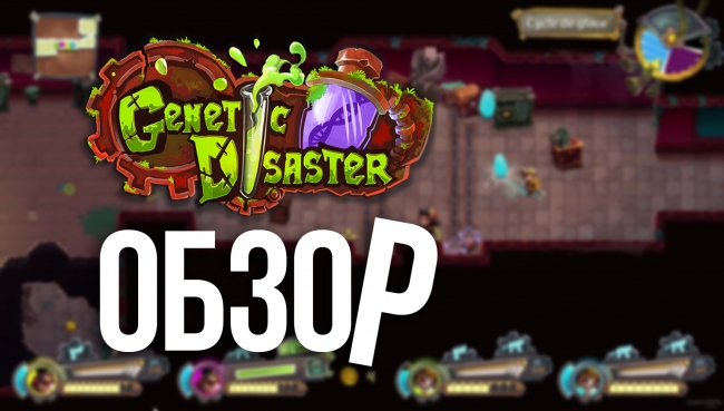 ������ Genetic Disaster. ������� �������