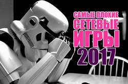 Самые плохие и странные сетевые игры 2017 года