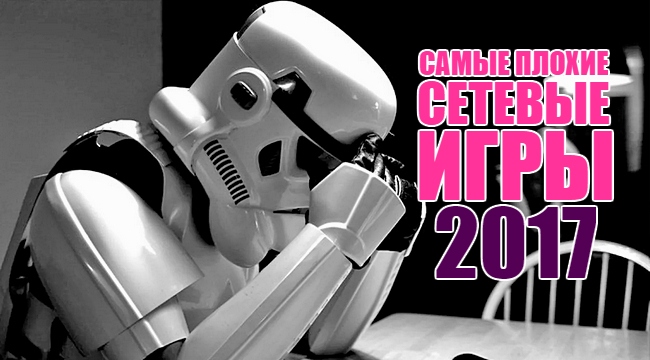 Самые плохие и странные сетевые игры 2017 года Самые плохие и странные сетевые игры 2017 года