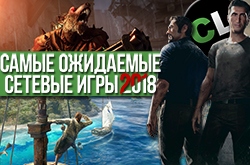 Самые ожидаемые сетевые игры 2018 года