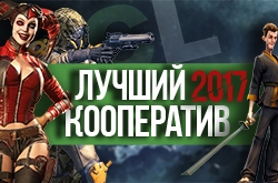 Топ 10 кооперативных игр 2017 года