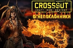 В Crossout появились Огнепоклонники и временная, но крайне взрывоопасная миссия